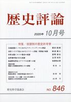 歴史評論 2020年10月号 表紙