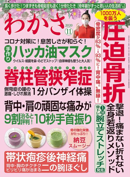 わかさ 2020年11月号 (発売日2020年09月16日) 表紙