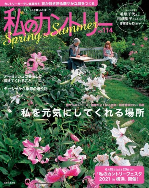 私のカントリー No.114 (発売日2021年04月15日) 表紙
