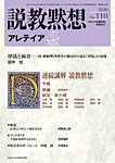 説教黙想アレテイア No.110の表紙