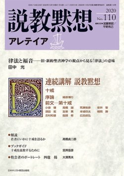 説教黙想アレテイア No.110 (発売日2020年09月11日) 表紙