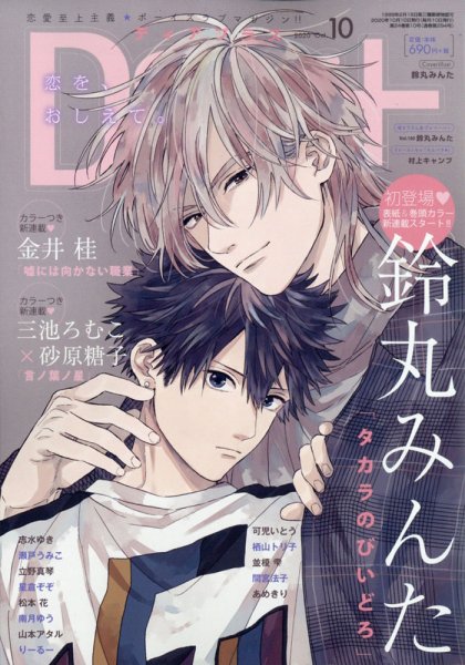 ＤＥＡＲ＋（ディアープラス） 2020年10月号 (発売日2020年09月14日) 表紙