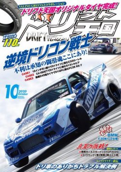 ドリフト天国 年10月号 発売日年09月16日 雑誌 電子書籍 定期購読の予約はfujisan