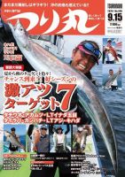 つり丸 2020年9/15号 (発売日2020年09月01日) 表紙