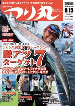 つり丸 2020年9/15号 (発売日2020年09月01日) 表紙