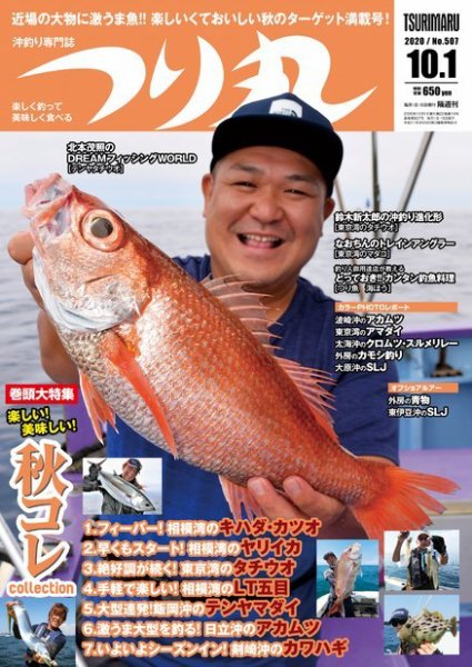 つり丸 2020年10/1号 (発売日2020年09月15日) 表紙