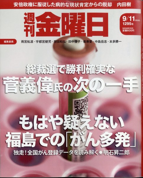 週刊金曜日 1295号 (発売日2020年09月11日) 表紙