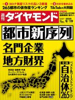 週刊ダイヤモンド（Diamond WEEKLY） 2020年9/19号 表紙