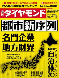 週刊ダイヤモンド 2020年9 19号 発売日2020年09月14日 雑誌 電子書籍 定期購読の予約はfujisan