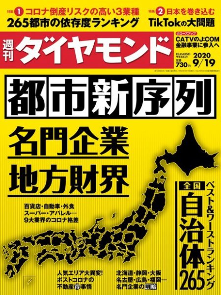 週刊ダイヤモンド（Diamond WEEKLY） 2020年9/19号 (発売日2020年09月14日) 表紙