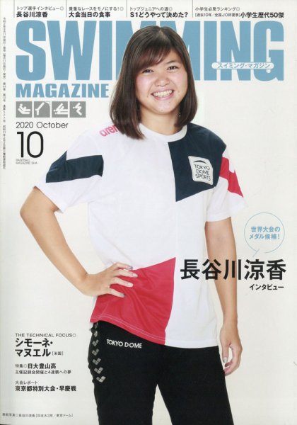 スイミングマガジン 2020年10月号 (発売日2020年09月11日) 表紙