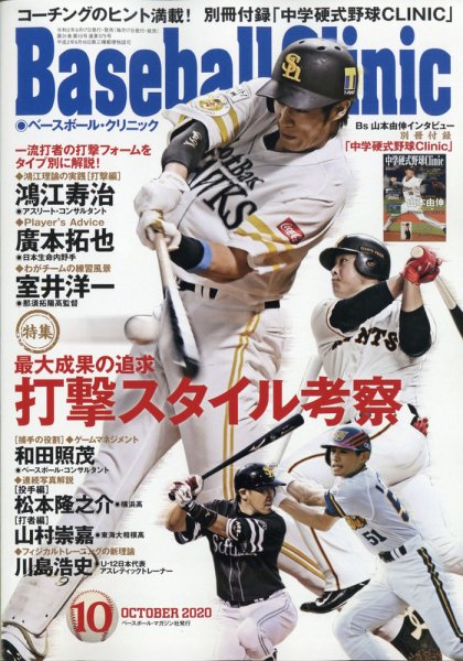 ベースボールクリニック 2020年10月号 (発売日2020年09月17日) 表紙