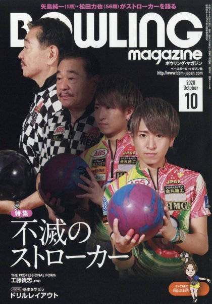 ボウリングマガジン 2020年10月号 (発売日2020年09月12日) 表紙