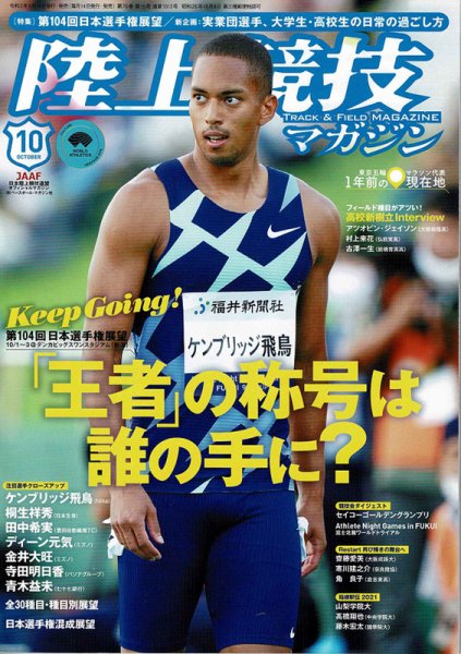 陸上競技マガジン 2020年10月号 (発売日2020年09月14日) 表紙