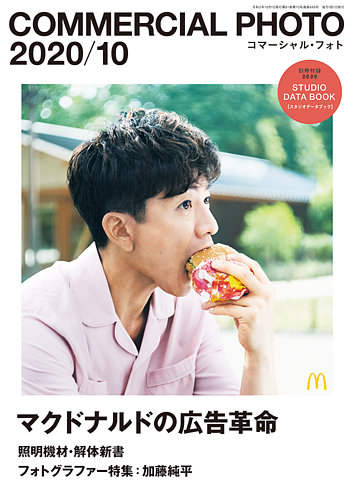コマーシャル・フォト(COMMERCIAL PHOTO) 2020年10月号 (発売日 コマーシャル・フォト(COMMERCIAL PHOTO) 2020年10月号 (発売日