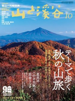 山と溪谷 通巻1027号 (発売日2020年09月15日) 表紙
