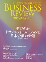 一橋ビジネスレビュー 2020年09月18日発売号 表紙