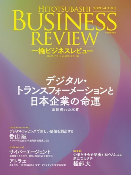 一橋ビジネスレビュー 2020年09月18日発売号 表紙