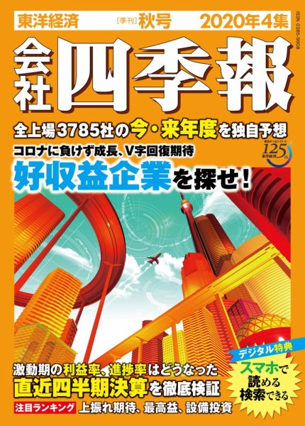 会社四季報 2020年10月号 (発売日2020年09月18日) 表紙