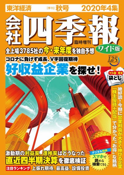 会社四季報 ワイド版 2020年10月号 (発売日2020年09月18日) 表紙
