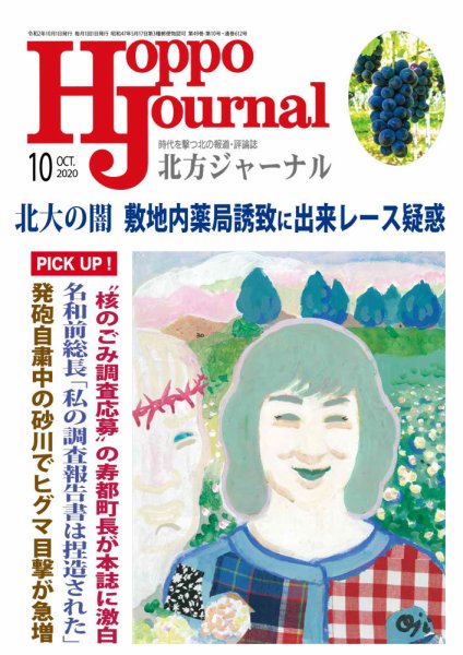 北方ジャーナル 2020年10月号 (発売日2020年09月15日) 表紙