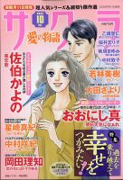 さくら愛の物語 2020年10月号 (発売日2020年09月11日) 表紙