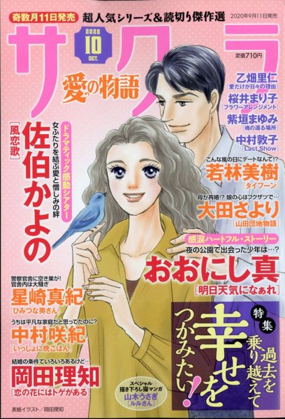 さくら愛の物語 2020年10月号 (発売日2020年09月11日) 表紙