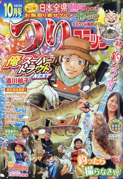 つりコミック 2020年10月号 (発売日2020年09月12日) 表紙