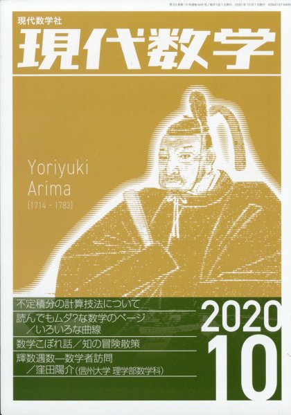 現代数学 2020年10月号 (発売日2020年09月12日) 表紙