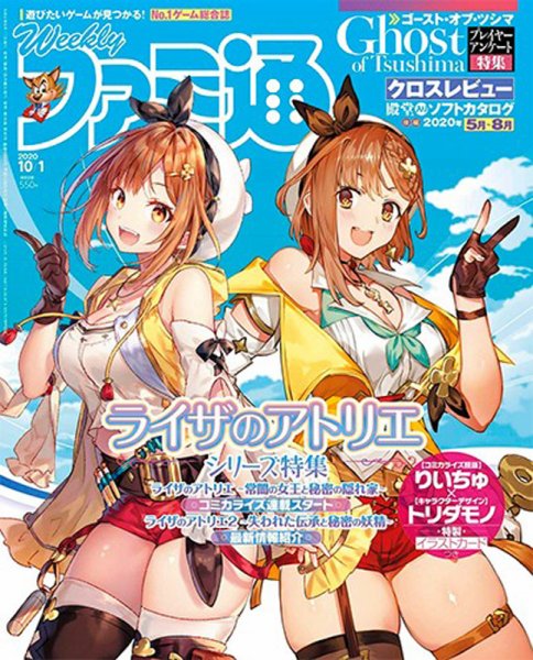 週刊ファミ通 2020年10/1号 (発売日2020年09月17日) 表紙