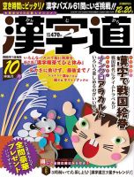 漢字道 2020年10月号 表紙