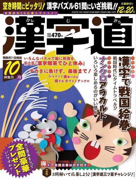漢字道 2020年10月号 (発売日2020年09月11日) 表紙