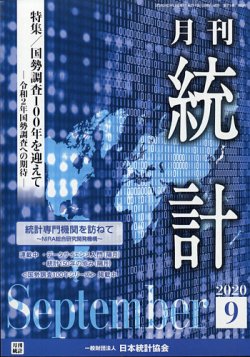 統計 2020年9月号 (発売日2020年09月14日) 表紙
