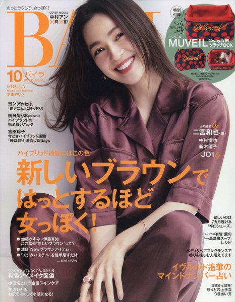 BAILA（バイラ） 2020年10月号 (発売日2020年09月12日) 表紙