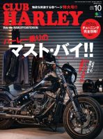 商談中！ CLUB HARLEY（クラブハーレー）の雑誌　まとめ売り　2010年〜2020年の132冊です。 CLUB HARLEY（クラブハーレー） 2020年10月号 (発売日2020年09月14日