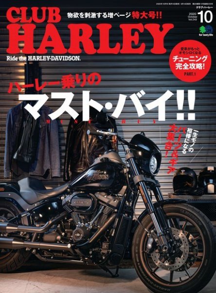 CLUB HARLEY（クラブハーレー） 2020年10月号 (発売日2020年09月14日) 表紙