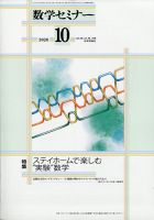 数学セミナー 2020年10月号 表紙