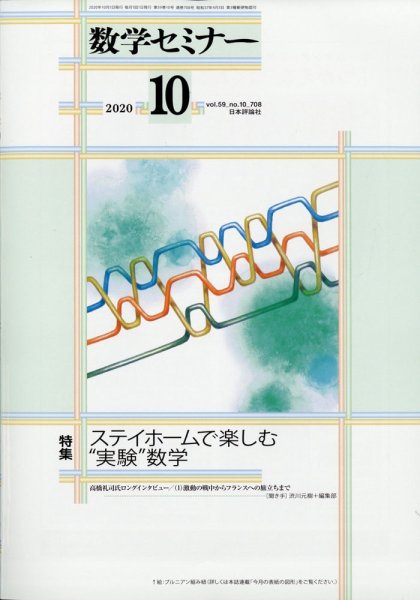数学セミナー 2020年10月号 (発売日2020年09月12日) 表紙