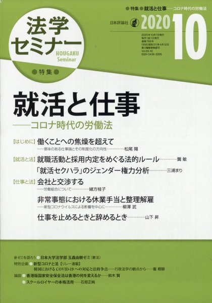 法学セミナー 2020年10月号 (発売日2020年09月12日) 表紙