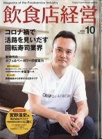 飲食店経営 20年10月号 表紙