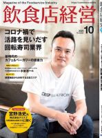 飲食店経営 20年10月号 (発売日2020年09月15日) 表紙