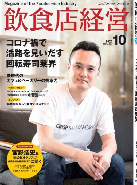 飲食店経営 20年10月号 (発売日2020年09月15日) 表紙