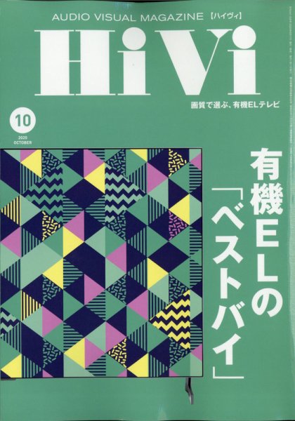 HiVi（ハイヴィ） 2020年10月号 (発売日2020年09月17日) 表紙
