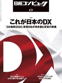 日経コンピュータ 2020年9/17号 (発売日2020年09月17日) 表紙
