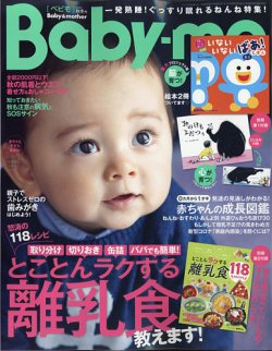 Baby-mo（ベビモ） 2020年10月号 (発売日2020年09月15日) 表紙
