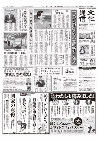 The Bunka News 2020年09月14日発売号 表紙