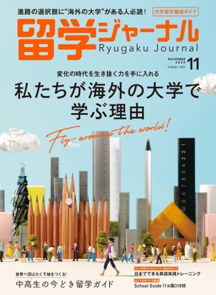 留学ジャーナル 2020年11月号 (発売日2020年09月16日) 表紙