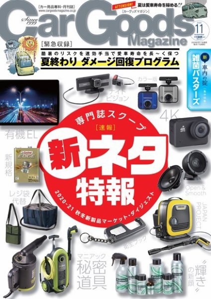 Car Goods Magazine（カーグッズマガジン） 2020年11月号 (発売日2020年09月17日) 表紙