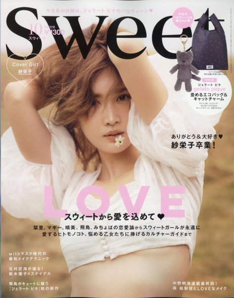 Sweet（スウィート） 2020年10月号 (発売日2020年09月12日) 表紙