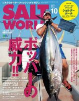 SALT WORLD（ソルトワールド） 2020年10月号 (発売日2020年09月15日) 表紙